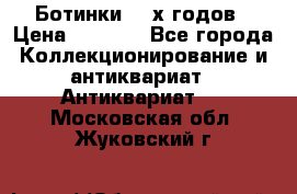 Ботинки 80-х годов › Цена ­ 2 000 - Все города Коллекционирование и антиквариат » Антиквариат   . Московская обл.,Жуковский г.